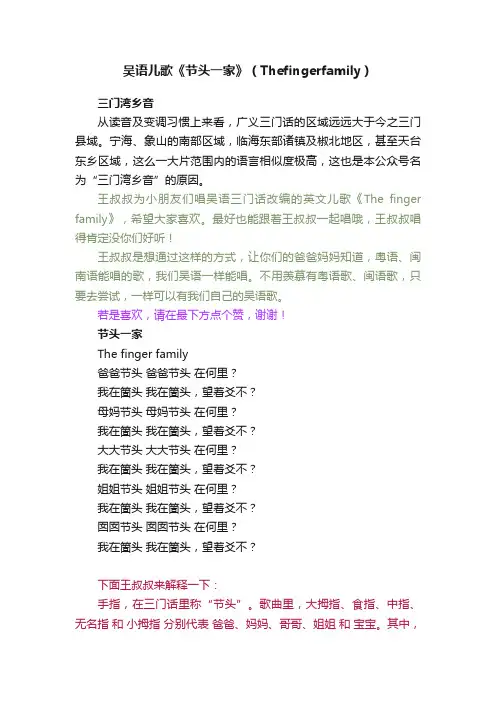吴语儿歌《节头一家》（Thefingerfamily）