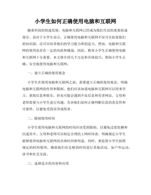 小学生如何正确使用电脑和互联网