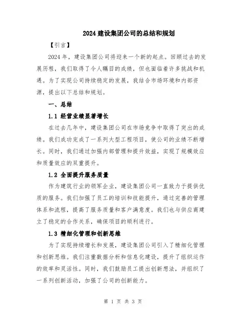 2024建设集团公司的总结和规划