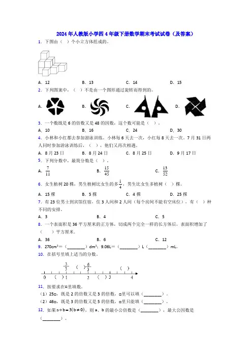 2024年人教版小学四4年级下册数学期末考试试卷(及答案)