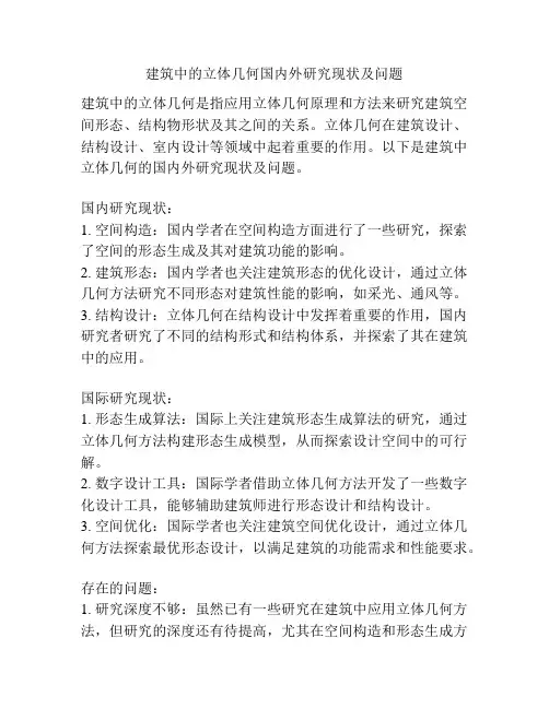 建筑中的立体几何国内外研究现状及问题