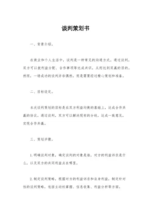 谈判策划书