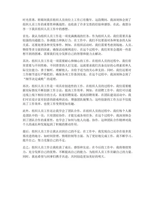 组织人员工作感想