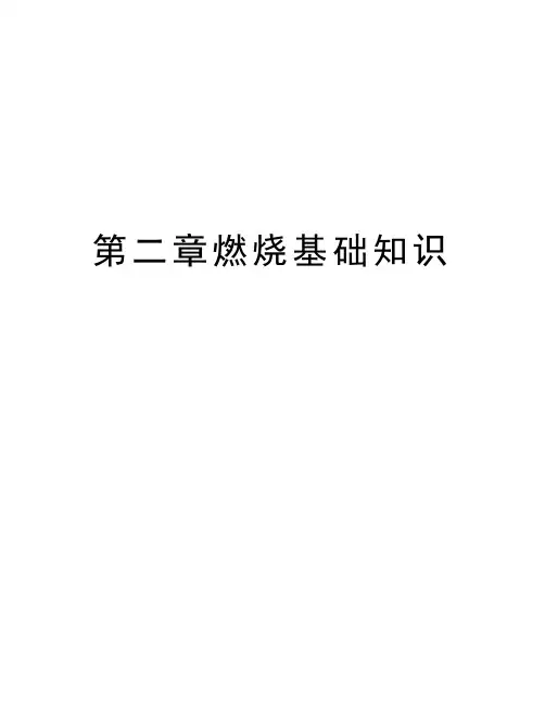 第二章燃烧基础知识教学提纲