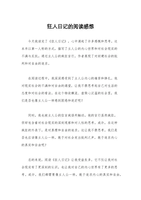 狂人日记的阅读感想