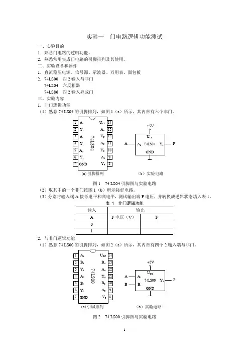 《数字电子技术基础》实验
