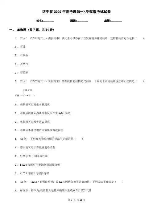辽宁省2020年高考理综-化学模拟考试试卷