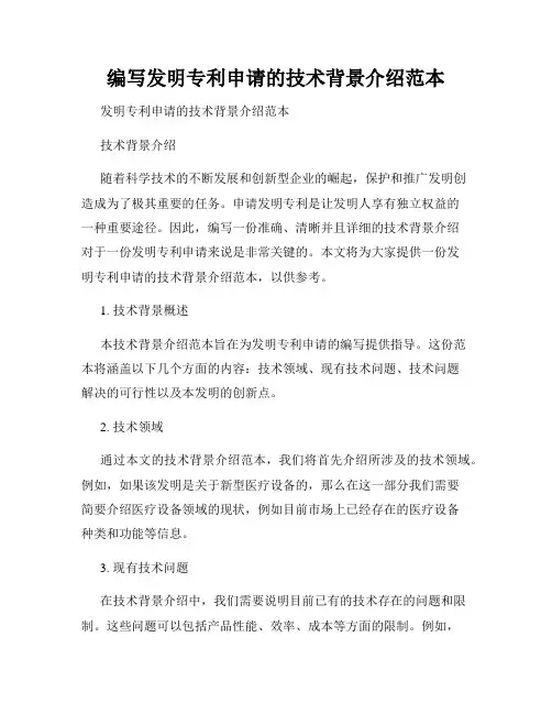 编写发明专利申请的技术背景介绍范本