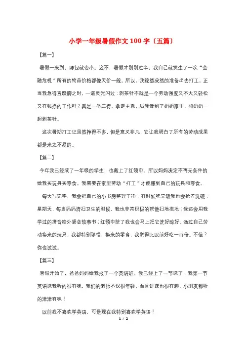 小学一年级暑假作文100字(五篇)