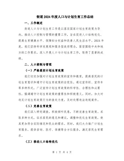 街道2024年度人口与计划生育工作总结