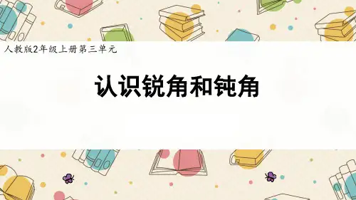 《认识锐角和钝角》课件