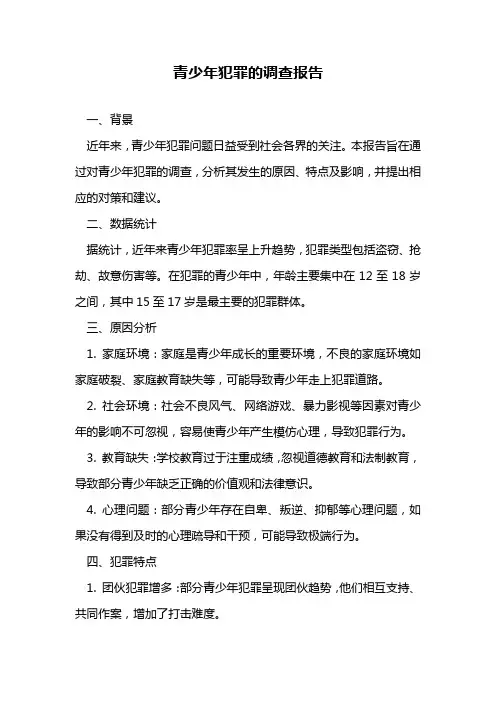 青少年犯罪的调查报告