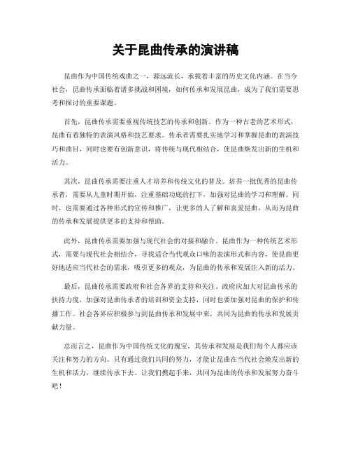 关于昆曲传承的演讲稿