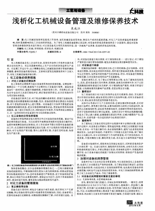 浅析化工机械设备管理及维修保养技术