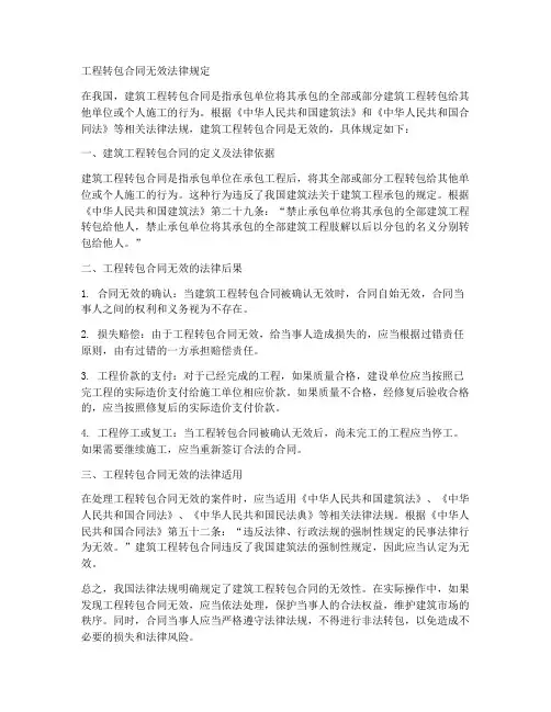 工程转包合同无效法律规定