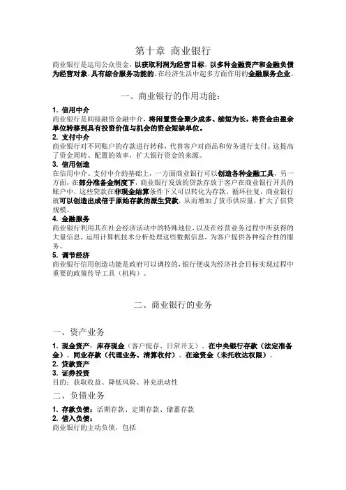 货币金融学第十章 商业银行