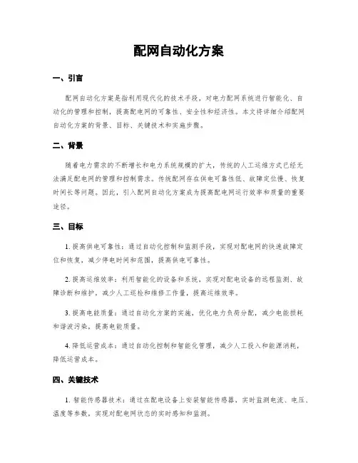 配网自动化方案