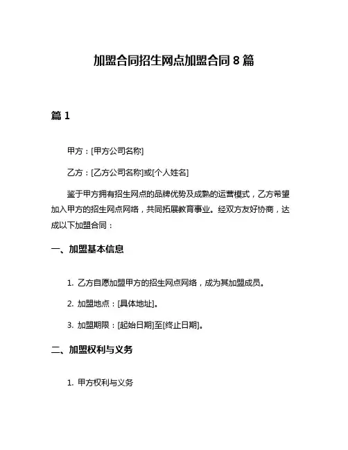 加盟合同招生网点加盟合同8篇