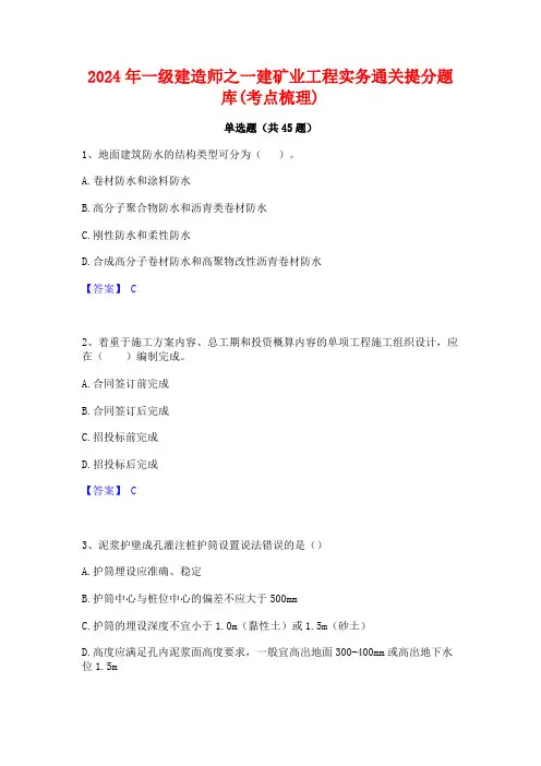2024年一级建造师之一建矿业工程实务通关提分题库(考点梳理)