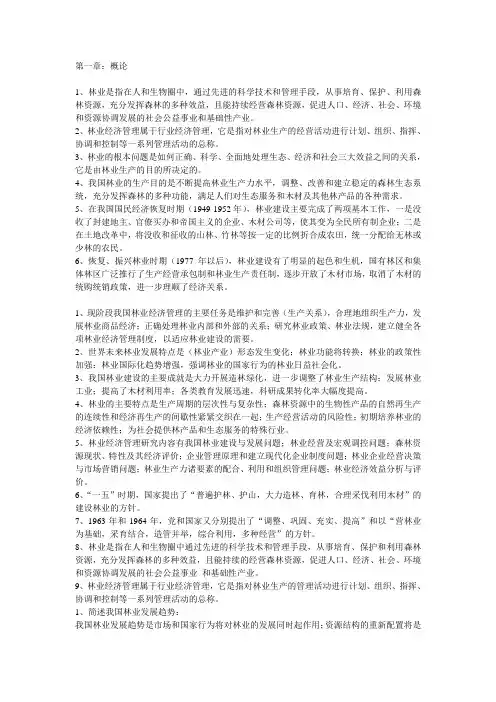 林业经济管理