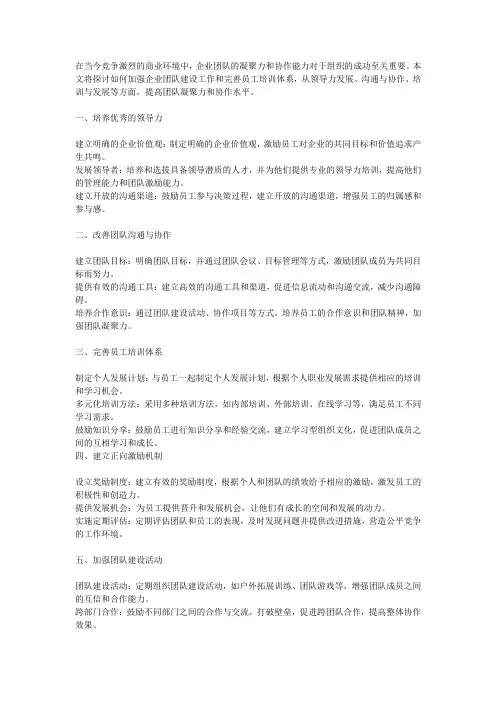 如何加强企业团队建设工作和完善员工培训体系,提高团队凝聚力和协作