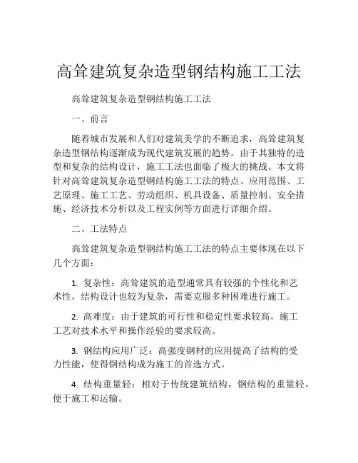 高耸建筑复杂造型钢结构施工工法