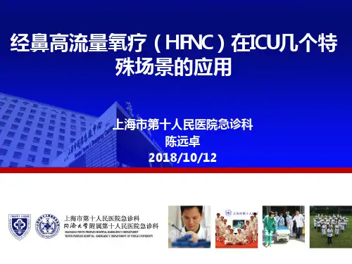 经鼻高流量氧疗(HFNC)与ICU