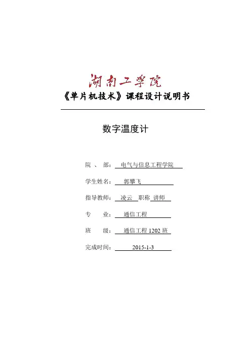 湖南工学院单片机课程设计数字温度计设计