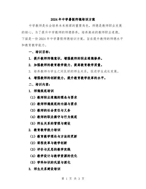 2024年中学暑假师德培训方案