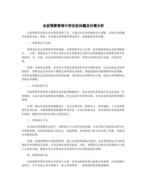 全面预算管理中存在的问题及对策分析