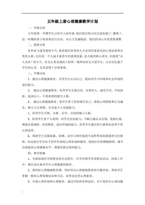 五年级上册心理健康教学计划