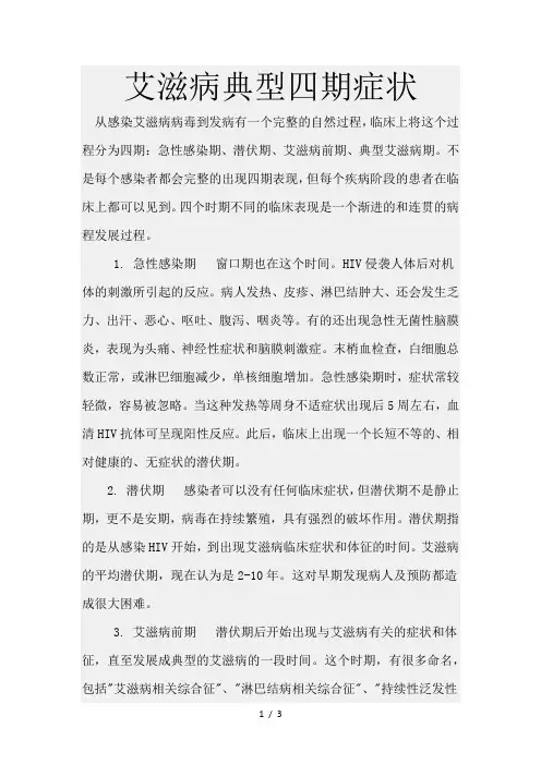 艾滋病典型四期症状