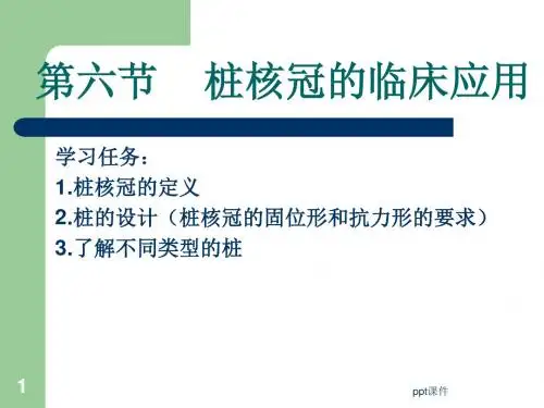桩核冠的临床应用  ppt课件