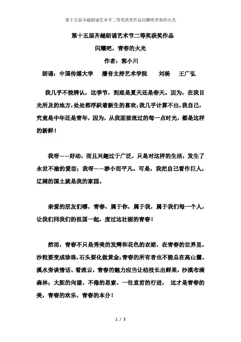 第十五届齐越朗诵艺术节二等奖获奖作品闪耀吧青春的火光