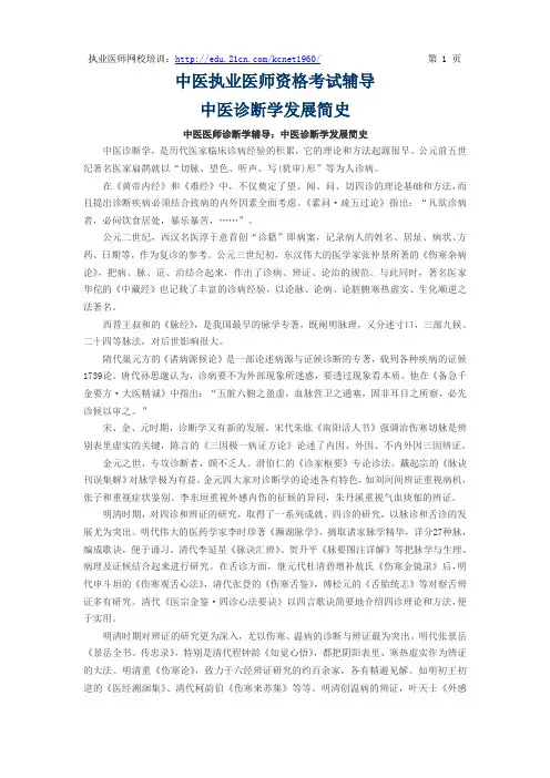 中医医师考点之《中医诊断学发展简史》