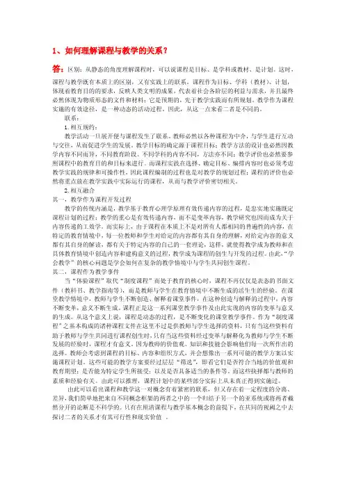 1、如何理解课程与教学的关系？.doc