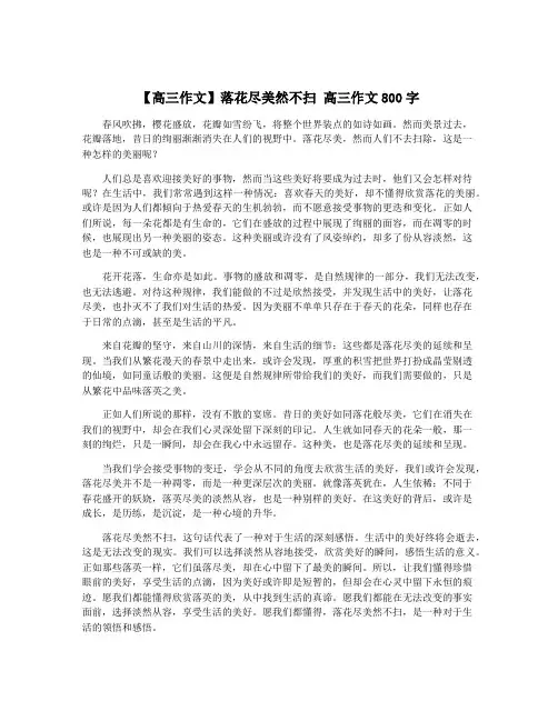 【高三作文】落花尽美然不扫 高三作文800字