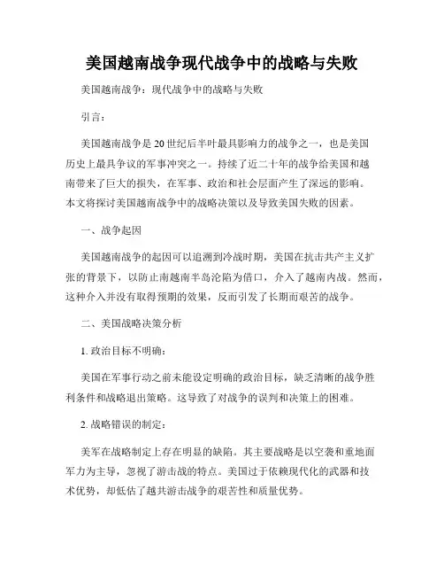 美国越南战争现代战争中的战略与失败