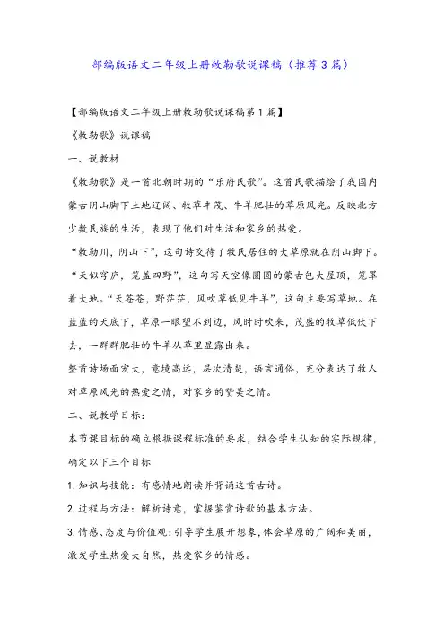 部编版语文二年级上册敕勒歌说课稿(推荐3篇)