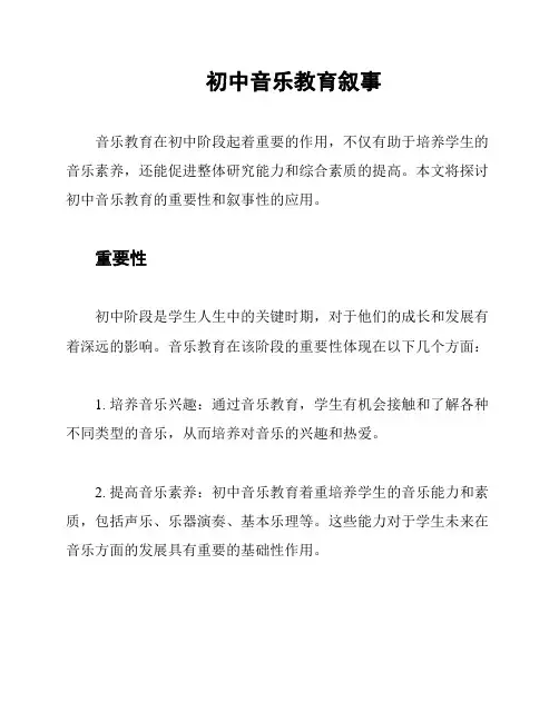 初中音乐教育叙事