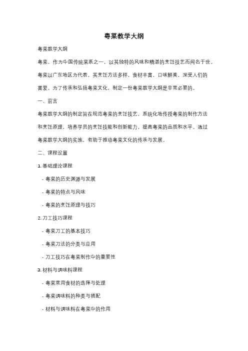 粤菜教学大纲