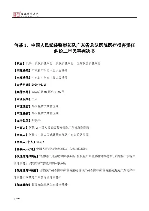 何某1、中国人民武装警察部队广东省总队医院医疗损害责任纠纷二审民事判决书