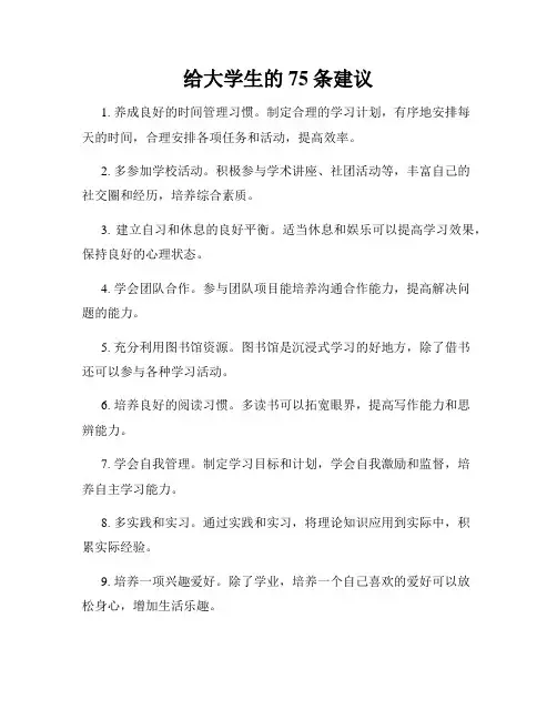 给大学生的75条建议