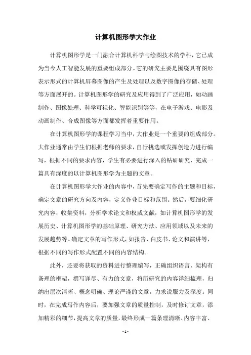 计算机图形学大作业