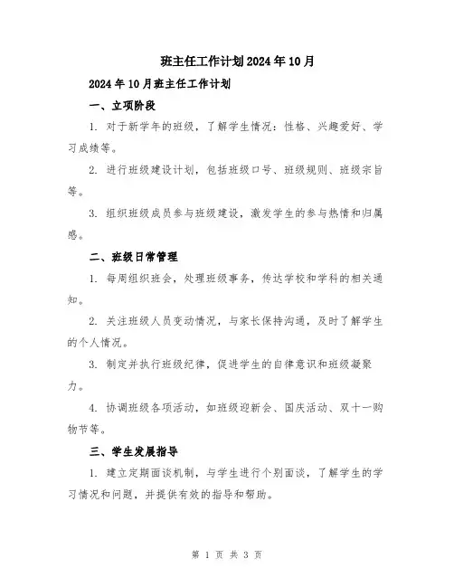 班主任工作计划2024年10月