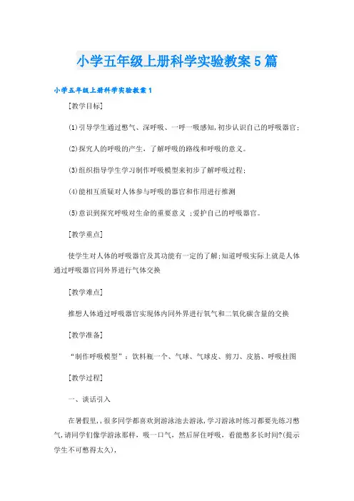 小学五年级上册科学实验教案5篇