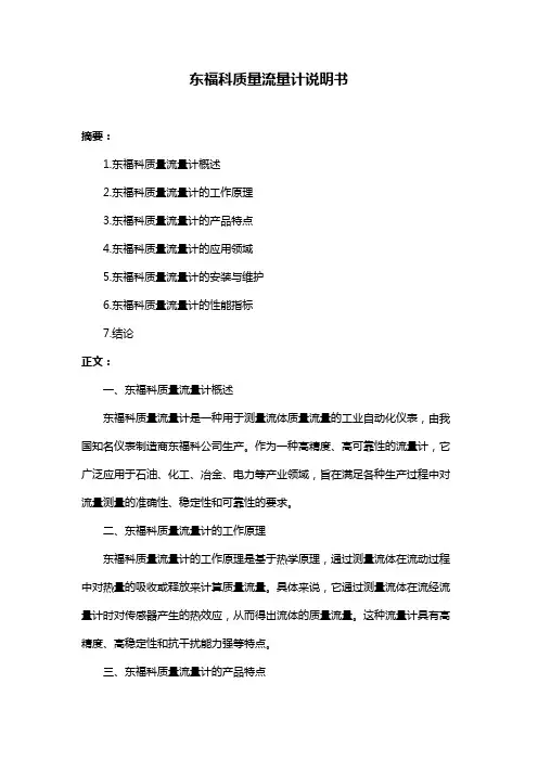 东福科质量流量计说明书