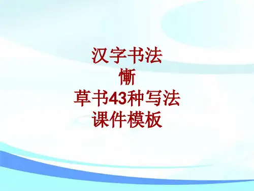 汉字书法课件模板：惭_草书43种写法