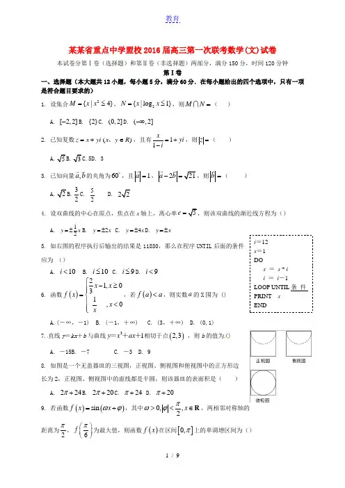 江西省重点中学盟校2016届高三数学第一次联考试题 文