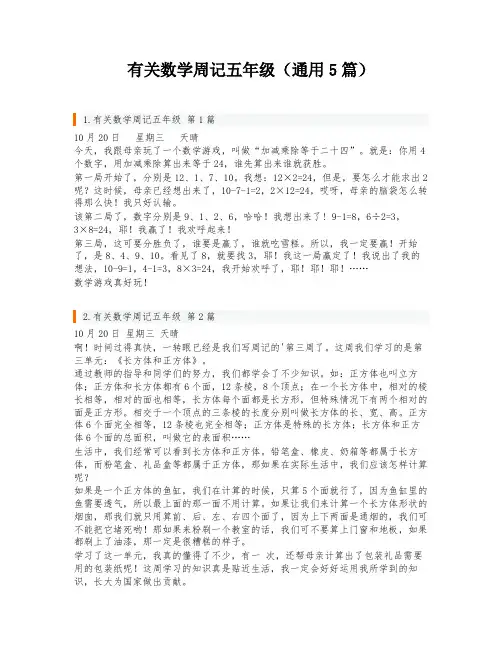 有关数学周记五年级(通用5篇)